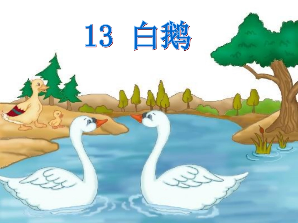 四年级上册白鹅_第2页