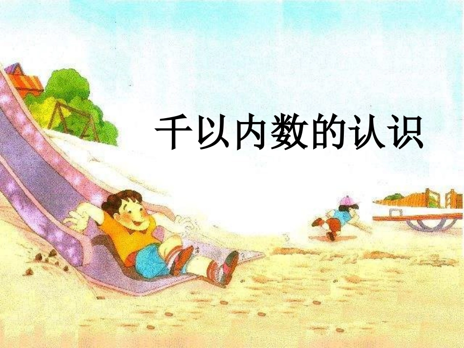 千以内数的认识_第1页