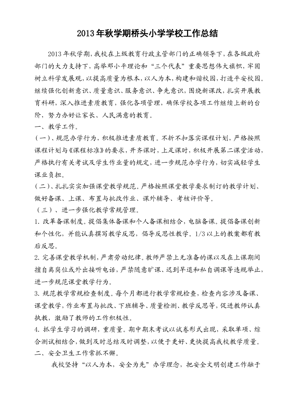 2011年秋学期桥头小学学校工作总结_第1页