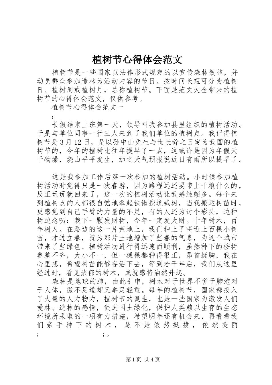 植树节心得体会范文_第1页