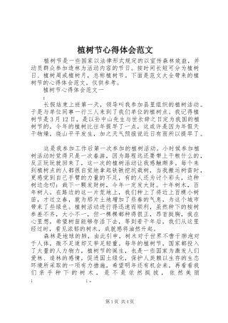 植树节心得体会范文