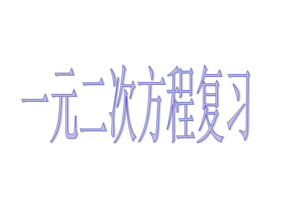 一元二次方程复习_第1页