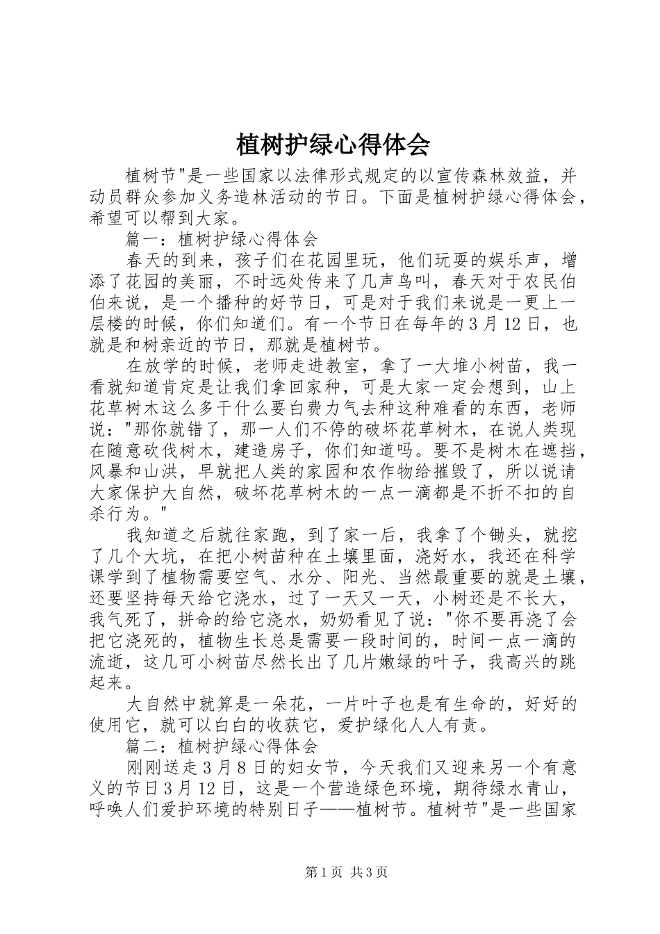 植树护绿心得体会_第1页