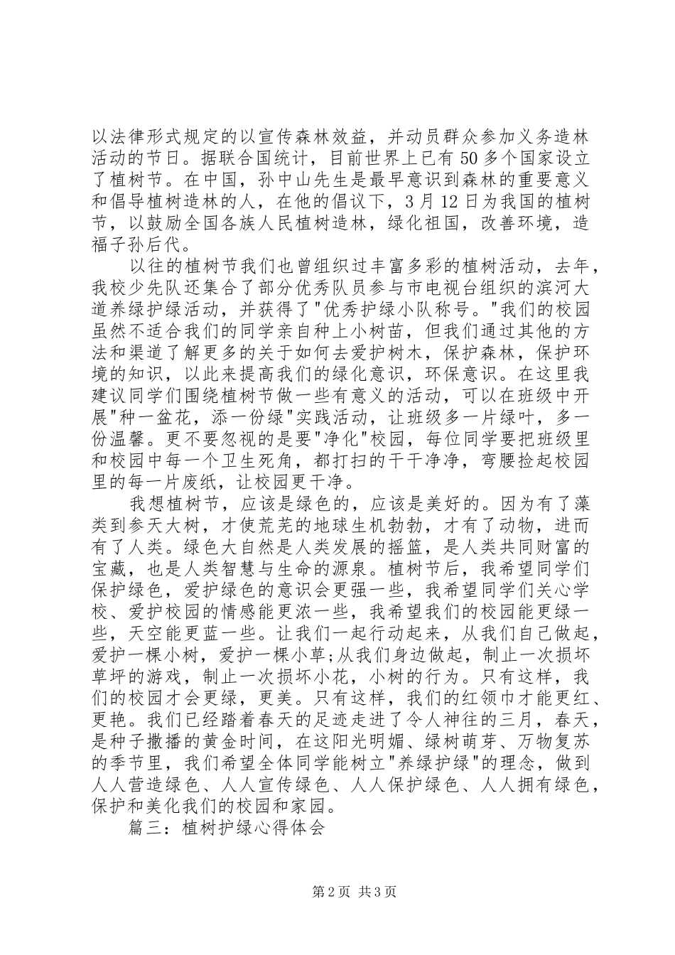 植树护绿心得体会_第2页