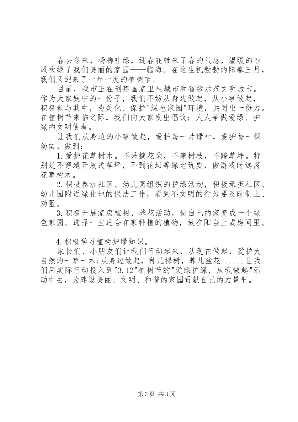 植树护绿心得体会_第3页