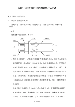 双螺杆挤出机螺杆间隙的调整方法论述