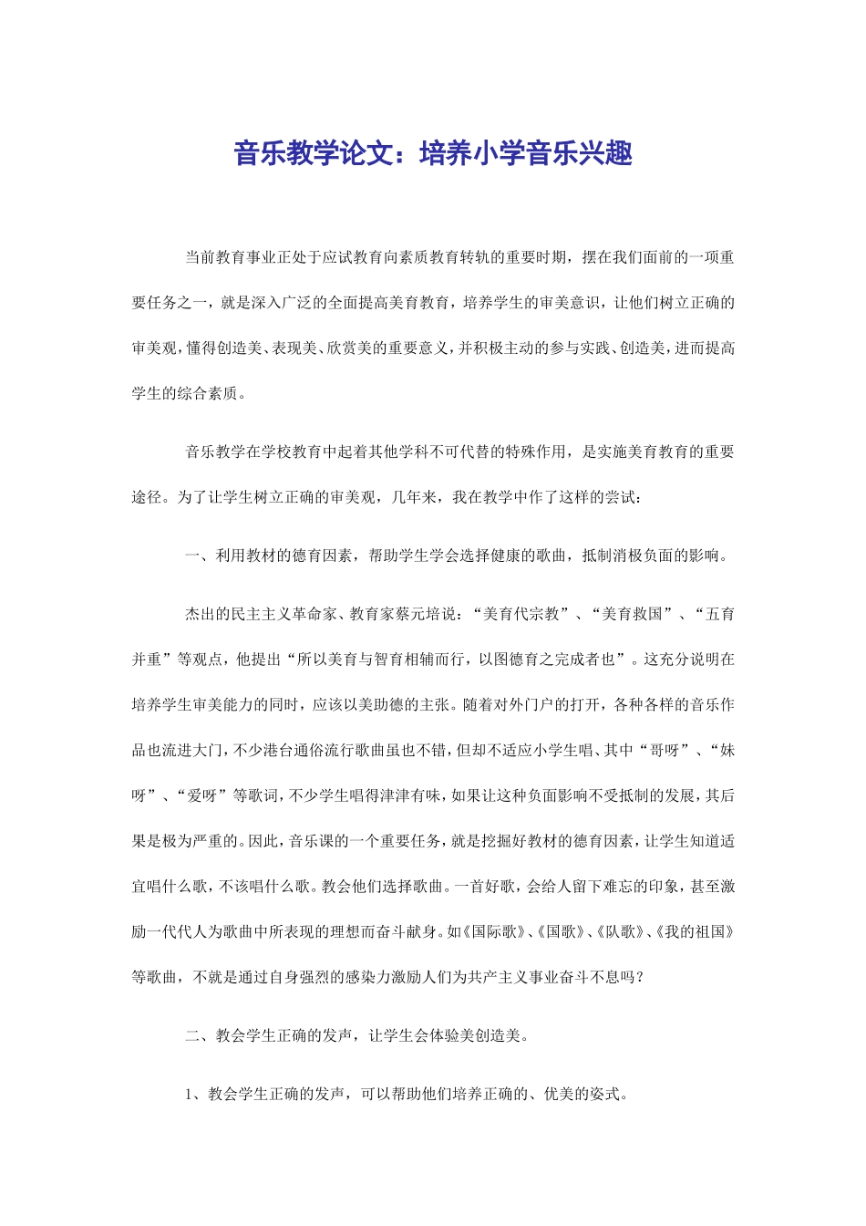 音乐教学论文：培养小学音乐兴趣_第1页
