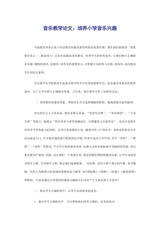 音乐教学论文：培养小学音乐兴趣