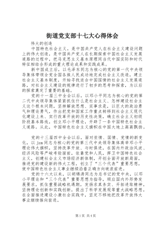 街道党支部十七大心得体会