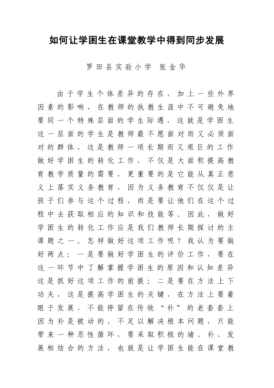 如何让学困生在课堂教学中得到同步发展(金桂儒张金华)_第1页