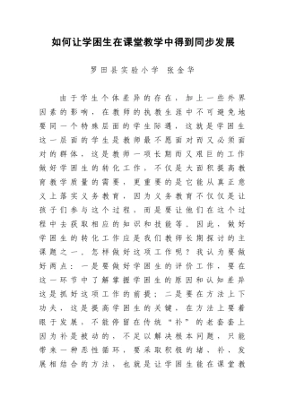 如何让学困生在课堂教学中得到同步发展(金桂儒张金华)