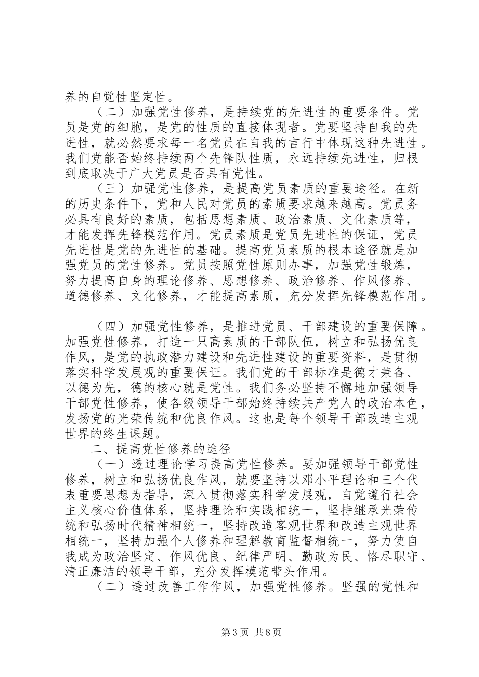 党性修养心得体会优秀范文材料_第3页