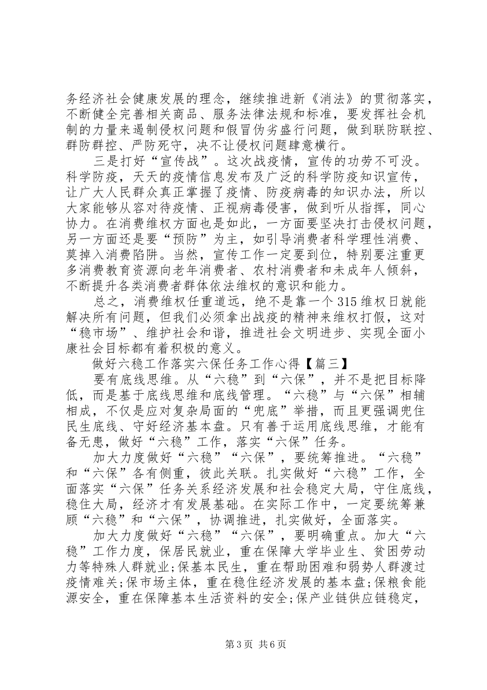 党员干部学习贯彻做好六稳工作落实六保任务工作心得体会【多篇】_第3页