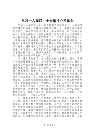 学习十六届四中全会精神心得体会
