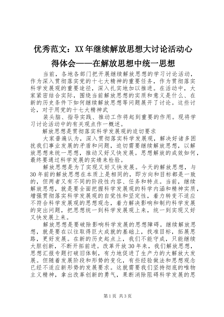 优秀范文：XX年继续解放思想大讨论活动心得体会——在解放思想中统一思想_第1页