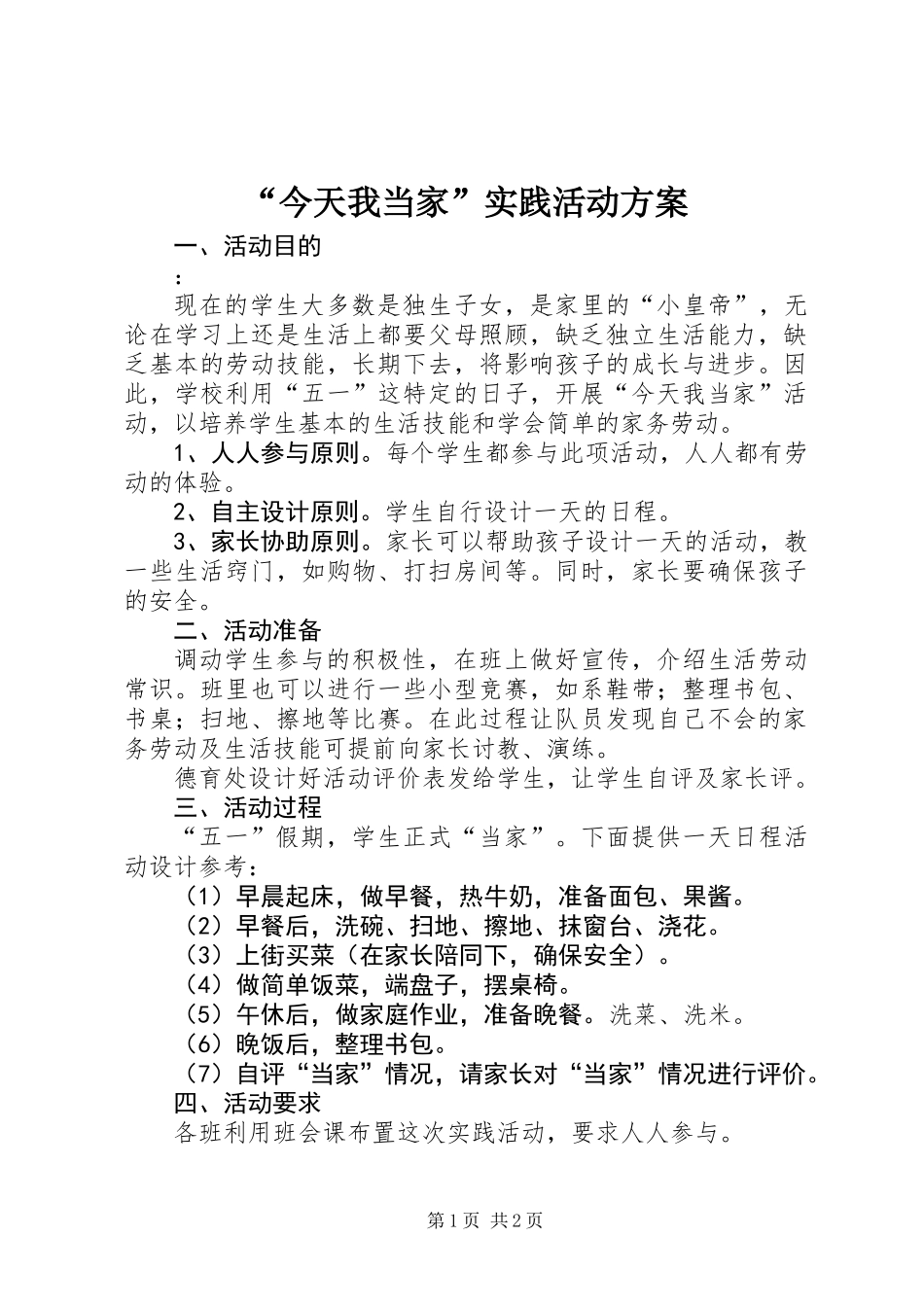 “今天我当家”实践活动方案_第1页