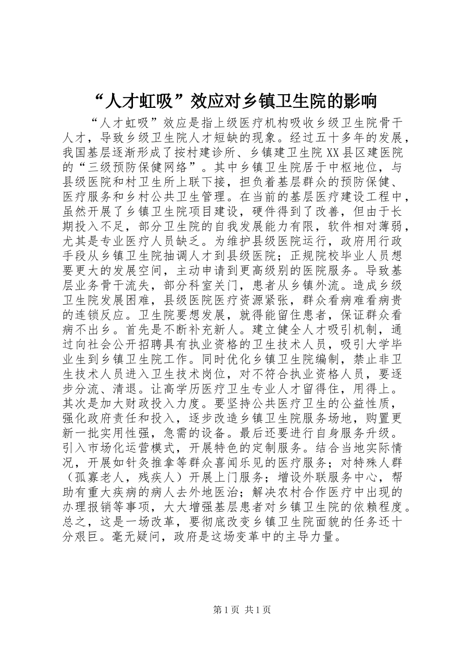 “人才虹吸”效应对乡镇卫生院的影响_第1页