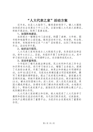 “人大代表之家”活动方案