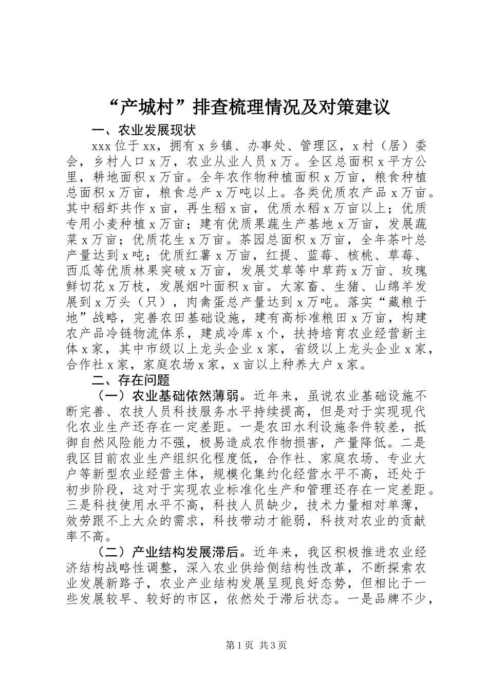 “产城村”排查梳理情况及对策建议_第1页