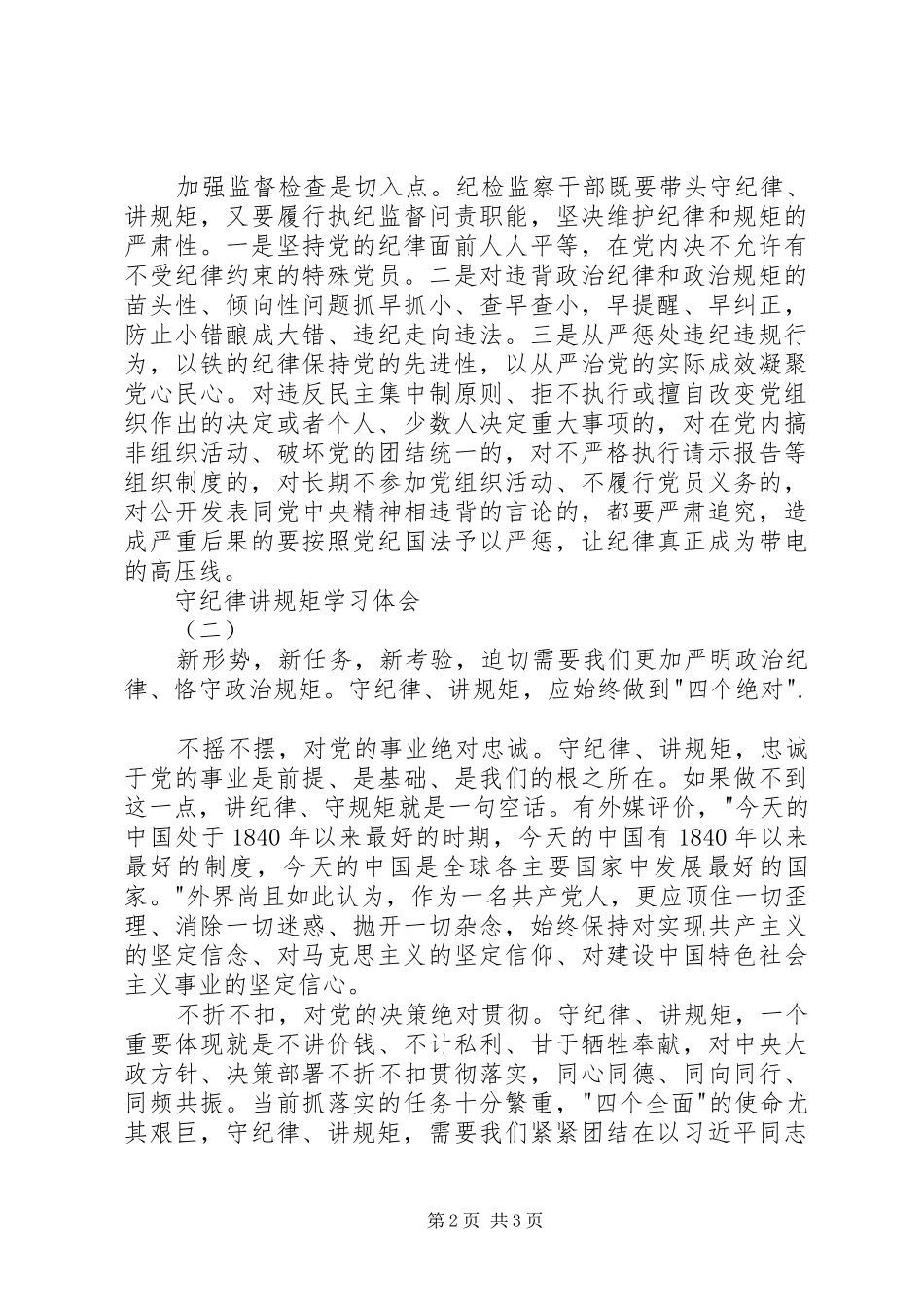 守纪律讲规矩学习体会_第2页