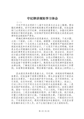 守纪律讲规矩学习体会