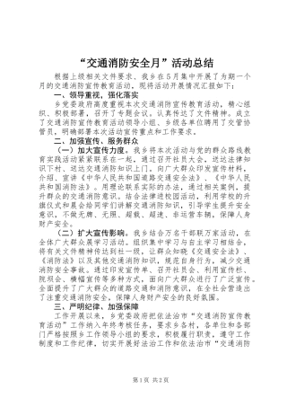 “交通消防安全月”活动总结