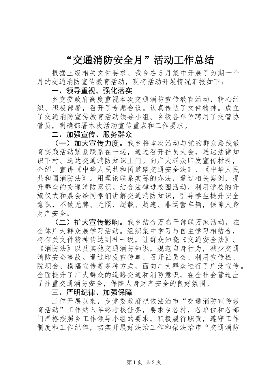“交通消防安全月”活动工作总结_第1页