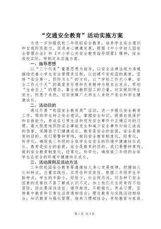 “交通安全教育”活动实施方案