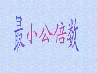 最小公倍数好