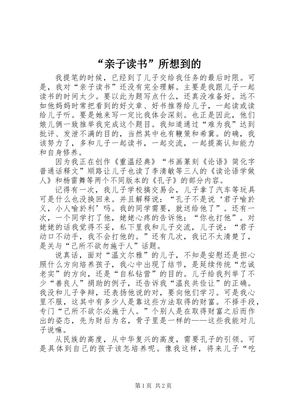 “亲子读书”所想到的_第1页