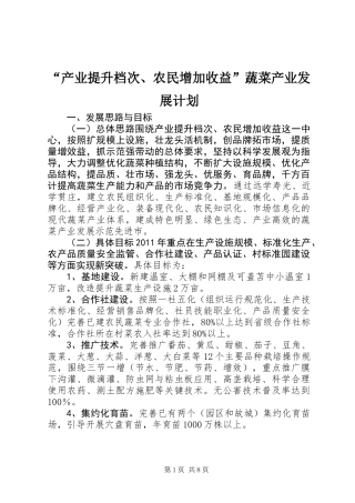“产业提升档次、农民增加收益”蔬菜产业发展计划