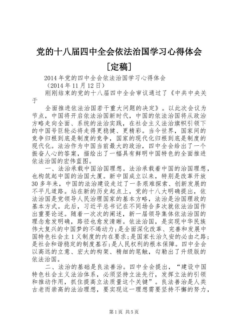 党的十八届四中全会依法治国学习心得体会[定稿]_第1页