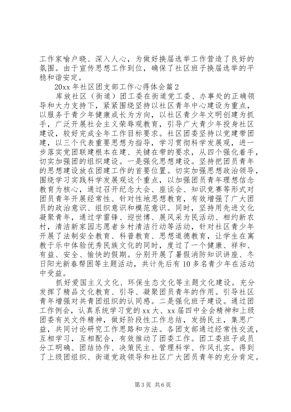 XX年社区团支部工作心得体会_第3页
