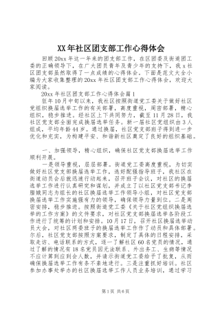 XX年社区团支部工作心得体会