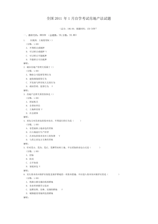全国2011年1月自学考试房地产法试题