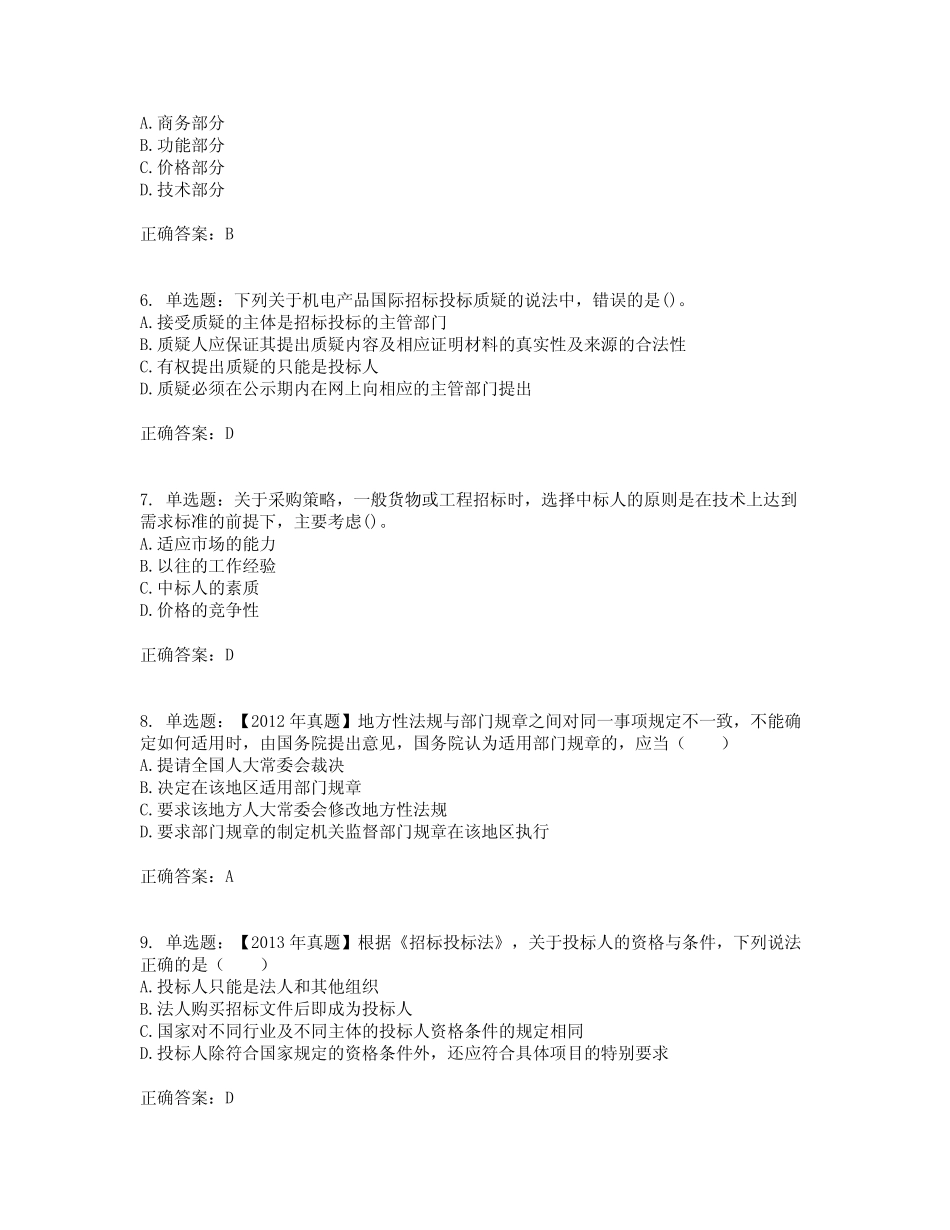 师《招标采购专业知识与法律法规》考试试题含答案参考44 _第2页