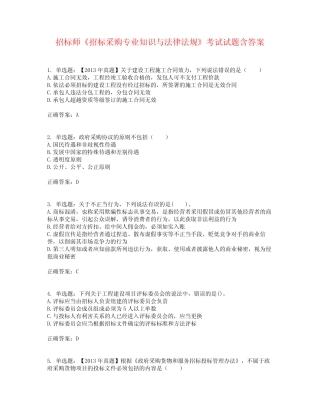 师《招标采购专业知识与法律法规》考试试题含答案参考44 