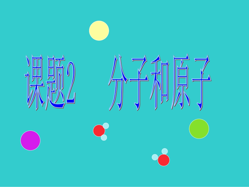九年级分子原子课件第一节_第1页