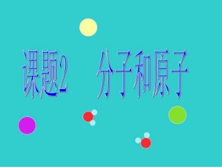 九年级分子原子课件第一节