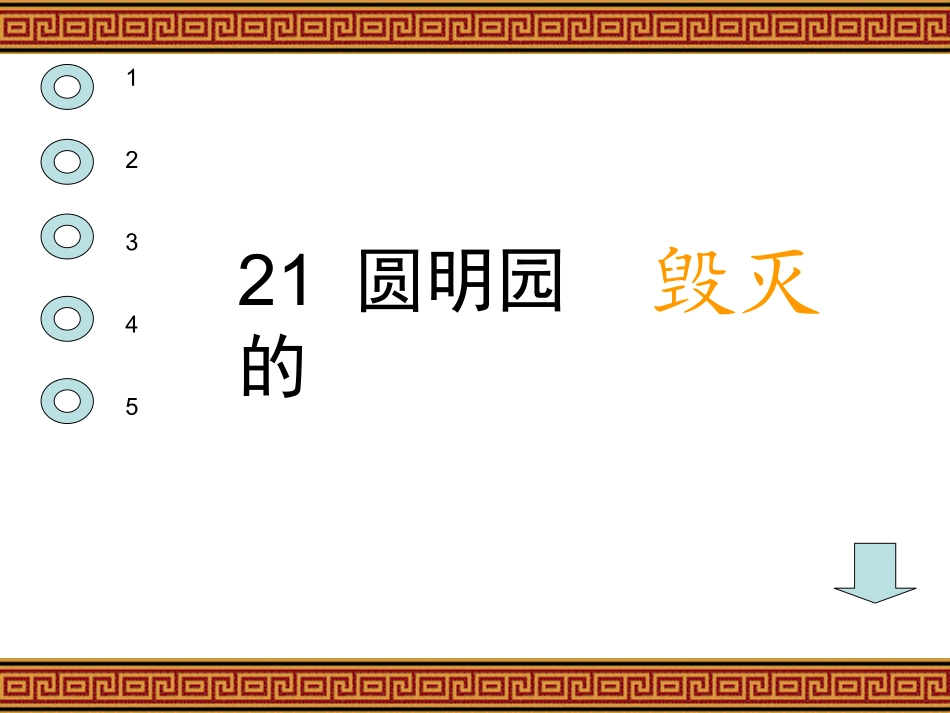 圆明园的毁灭课件_第3页