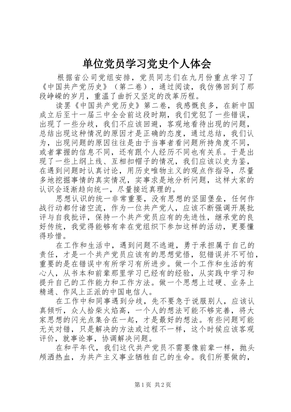 单位党员学习党史个人体会_第1页