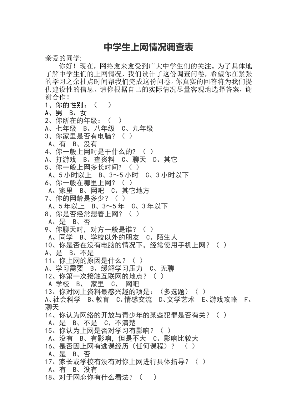 中学生上网情况调查表_第1页