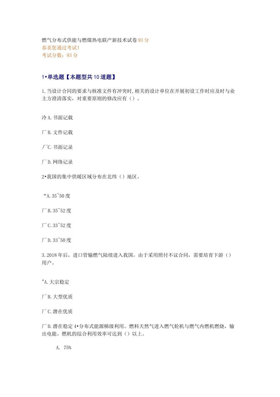 燃气分布式供能与燃煤热电联产新技术试卷93分_第1页