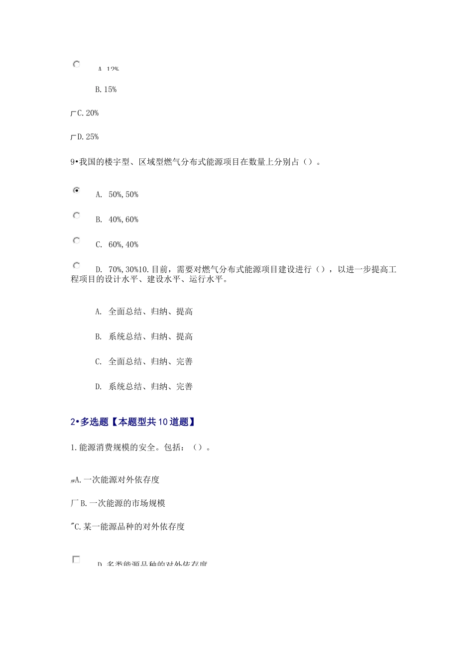 燃气分布式供能与燃煤热电联产新技术试卷93分_第3页