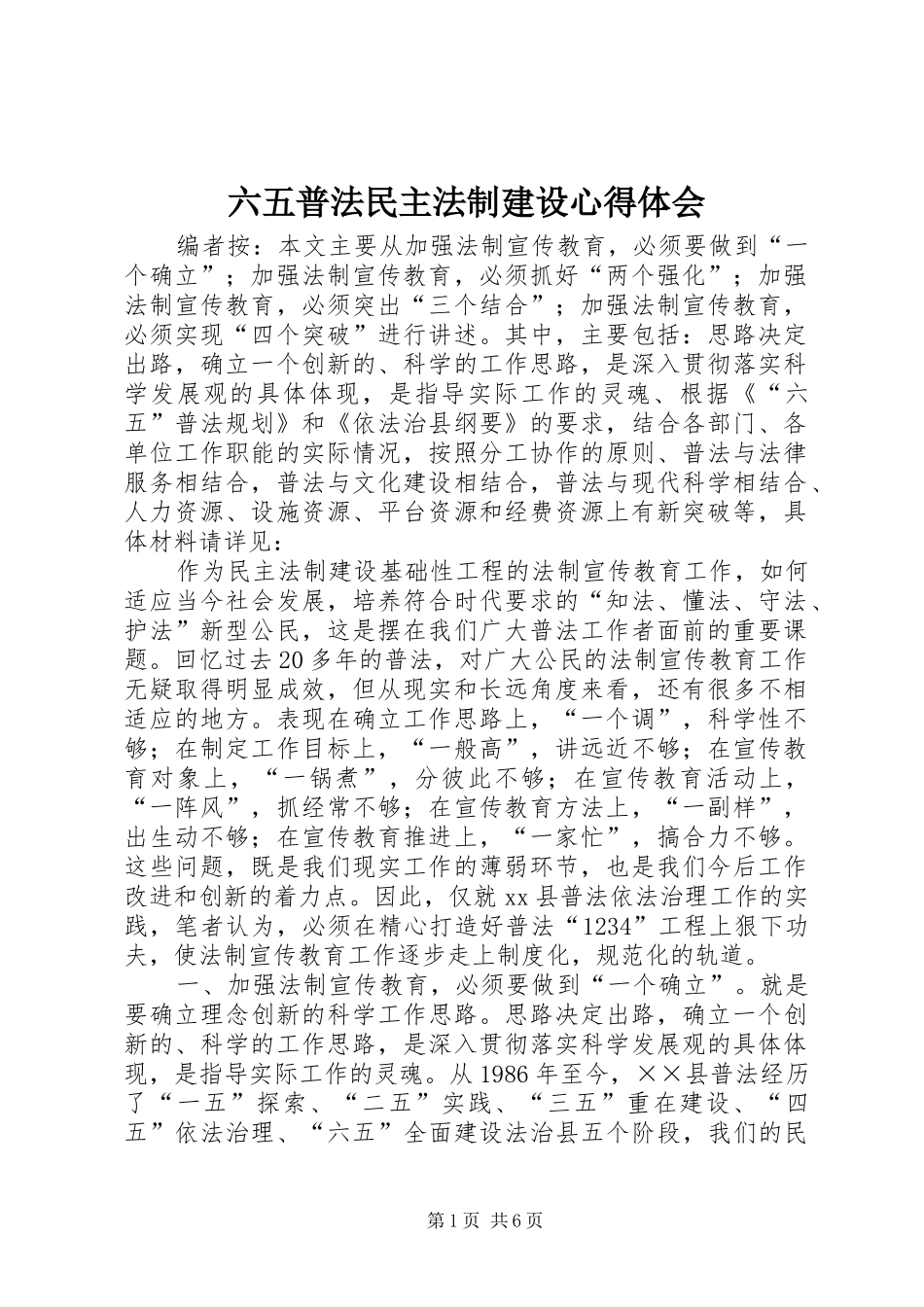六五普法民主法制建设心得体会_第1页
