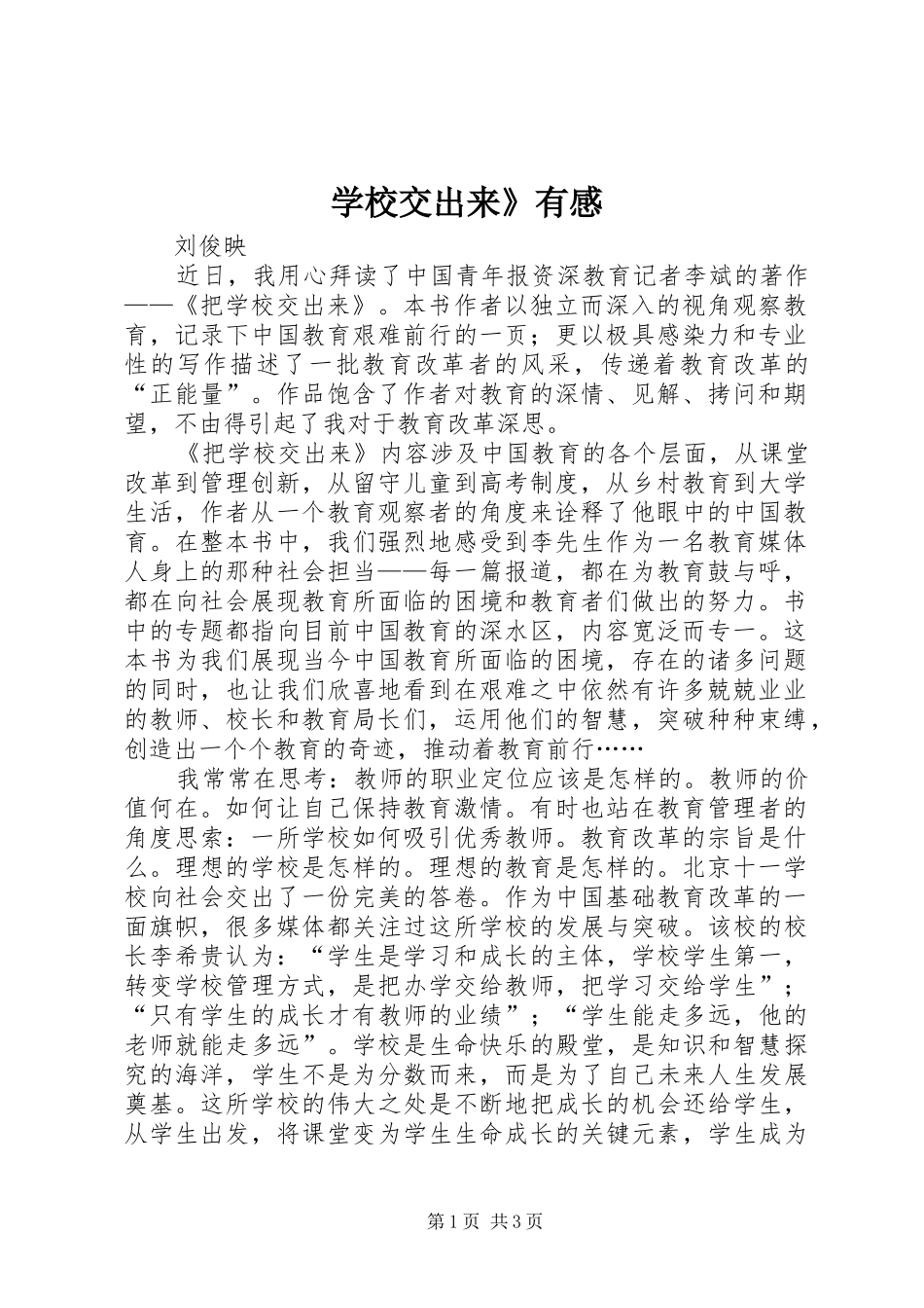 学校交出来》有感_第1页
