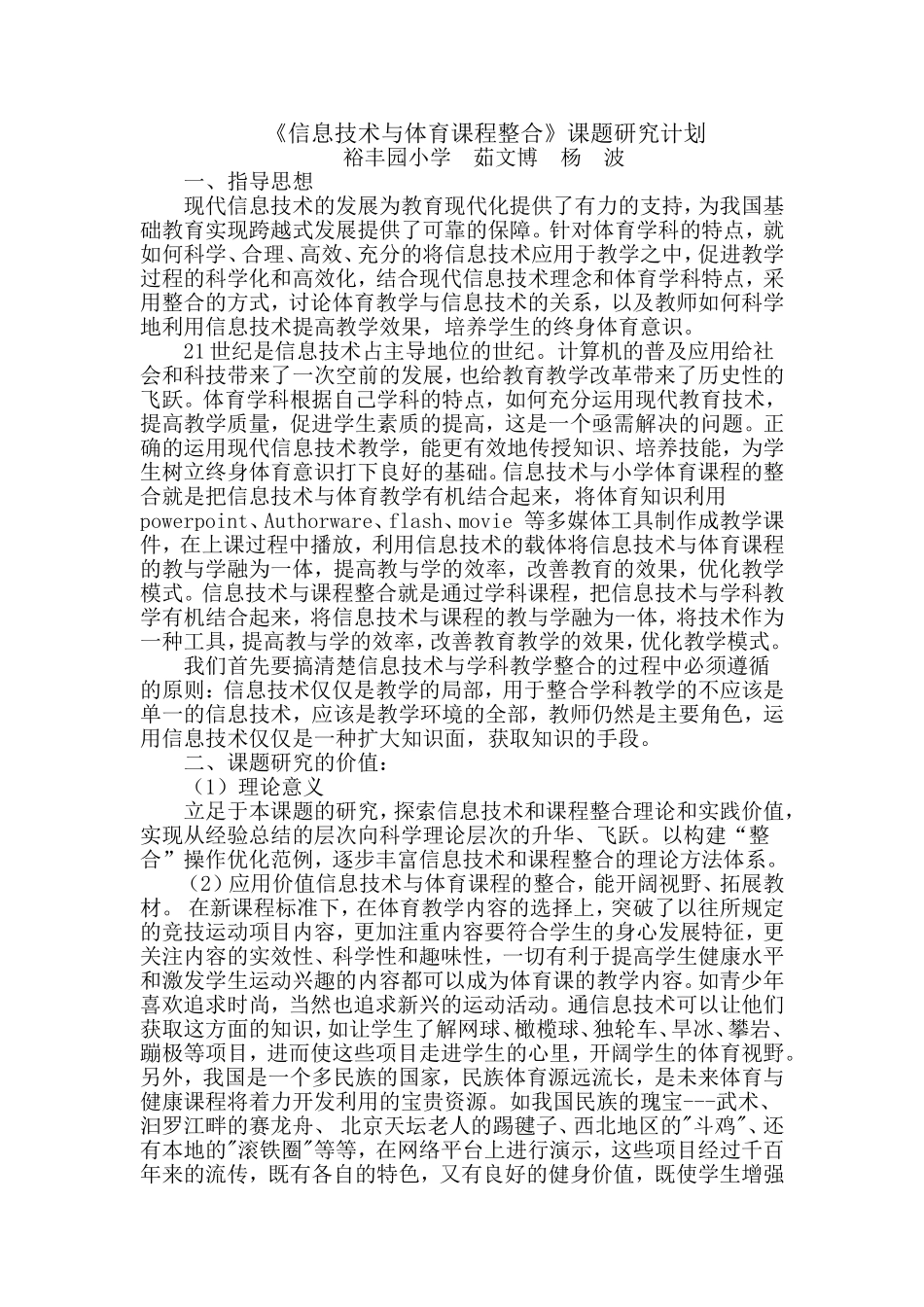 信息技术与体育课程整合研究方案_第1页