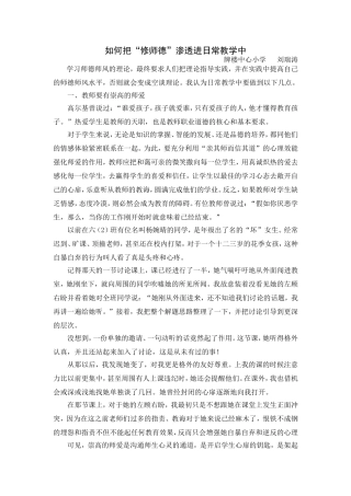 如何把“修师德”渗透进日常教学中