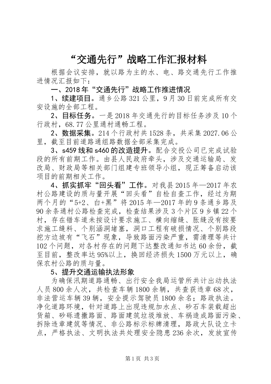 “交通先行”战略工作汇报材料_第1页
