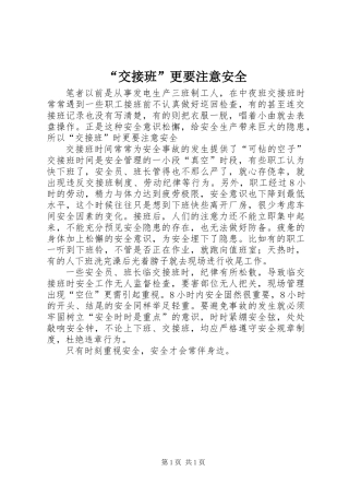 “交接班”更要注意安全